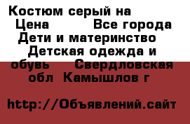 Костюм серый на 116-122 › Цена ­ 500 - Все города Дети и материнство » Детская одежда и обувь   . Свердловская обл.,Камышлов г.